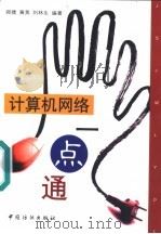 计算机网络一点通 1999 PDF电子版封面 7506415801 郑捷等编著