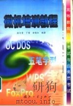 微机培训教程 1999 PDF电子版封面 7118020265 徐尔贵,丁雷,徐晓红编著