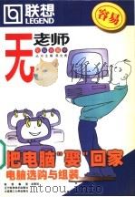 把电脑“娶”回家 电脑选购与组装 1999 PDF电子版封面 7538128735 韩若曈编