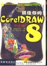 旗标系列图书  抓住你的Corel DRAW8（1999年03月第1版 PDF版）