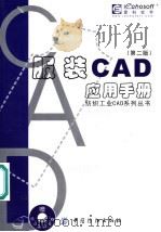 服装CAD应用手册 第2版 1999 PDF电子版封面 7506425629 徐帷红编著