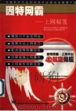 因特网霸：上网秘笈（ PDF版）