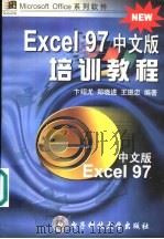 Excel 97中文版培训教程 1998 PDF电子版封面 7810650084 卞绍尤等编著