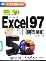 图解Excel 97图表制作 Windows版 1999 PDF电子版封面 7030075447 (日)渡边八一著;许丽译