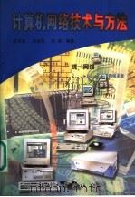 计算机网络技术与方法 1998 PDF电子版封面 7800002802 金可音,向宝坚,孙晓编著