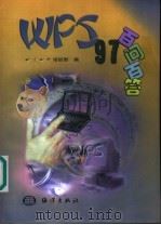 WPS 97百问百答 1999 PDF电子版封面 7502746005 北京四中培训部编