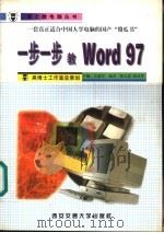 一步一步教Word 97 1999 PDF电子版封面 7560510752 王成军主编