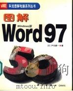 图解Word 97 Windows版 1999 PDF电子版封面 7030075455 (日)户内顺一著;彭斌译