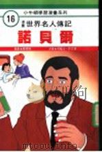 漫画世界名人传记 诺贝尔 1990 PDF电子版封面 9576271207 刘君祖编