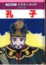 世界传人传记  孔子（1990 PDF版）