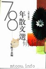 七十八年散文选 1990 PDF电子版封面 9575600592 陈幸蕙编