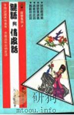 康乐集锦 2 谜语与俏皮话 第9版 1991 PDF电子版封面 马正鸥编著
