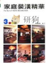 家庭装潢精华  3（1989 PDF版）