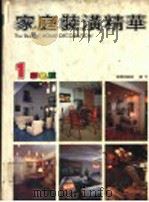 家庭装潢精华  1（1989 PDF版）