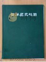 西洋历史地图 全1册 1977 PDF电子版封面 (美)R.R.Palmer主编;王曾才编译
