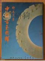 中国古玉图释 1990 PDF电子版封面 9579482241 那志良著