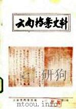 云南档案史料  第2期（ PDF版）