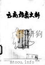云南档案史料  第5期（ PDF版）