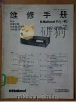 维修手册  第1部分  一般说明（ PDF版）