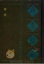 诗说 1988 PDF电子版封面 7805190739 (清)阮元辑编