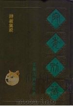诗义集说 1988 PDF电子版封面 7805190739 (清)阮元辑编
