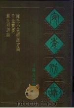 宛委别藏  66  严氏明理论（1988 PDF版）