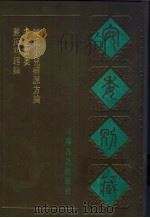 宛委别藏  66  千金宝要（1988 PDF版）