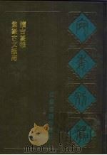 宛委别藏  19  集篆古文韵海（1988 PDF版）