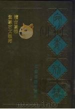宛委别藏  19  续古篆韵（1988 PDF版）