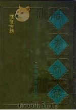 续复古编   1988  PDF电子版封面  7805190739  （清）阮元辑 