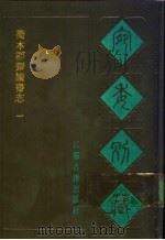 宛委别藏  54  衢本郡斋读书志  1（1988 PDF版）