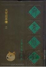 宛委别藏  53  太常因革礼  2（1988 PDF版）