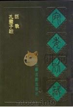 宛委别藏  61  孔丛子注（1988 PDF版）