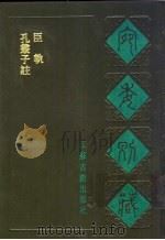 宛委别藏  61  臣轨（1988 PDF版）