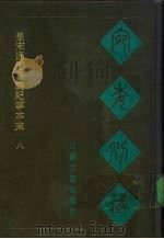 宛委别藏  37  皇宋通鉴长编纪事本末  8（1988 PDF版）