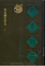 宛委别藏 57 致堂读史管见 2 1988 PDF电子版封面 7805190739 (清)阮元辑编