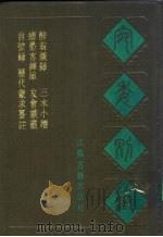 宛委别藏  84  自号录（1988 PDF版）