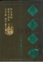 宛委别藏  84  历代蒙求纂注（1988 PDF版）