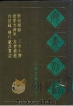 宛委别藏  84  续墨客挥犀（1988 PDF版）