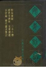 宛委别藏  84  友会谈丛（1988 PDF版）