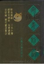 宛委别藏  84  三水小牍（1988 PDF版）