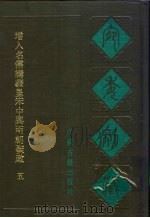 宛委别藏 29 增入名儒讲义皇宋中与两朝圣政 5 1988 PDF电子版封面 7805190739 (清)阮元辑编