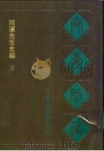 宛委别藏  83  回溪先生史韵  3（1988.02 PDF版）