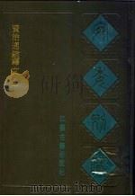 宛委别藏 22 资治通鉴释文 1 1988 PDF电子版封面 7805190739 (清)阮元辑编
