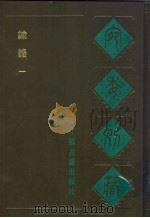 宛委别藏  17  隶韵  1（1988 PDF版）