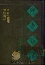 宛委别藏  64  难经集注（1988 PDF版）