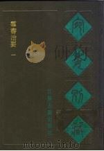 宛委别藏  73  群书治要  1（1988 PDF版）