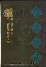 宛委别藏  68  史载之方（1988 PDF版）