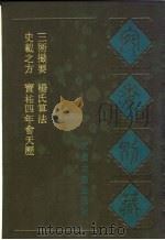 宛委别藏  68  宝祐四年会天历（1988 PDF版）