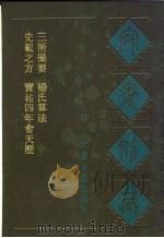 宛委别藏  68  三术撮要（1988 PDF版）